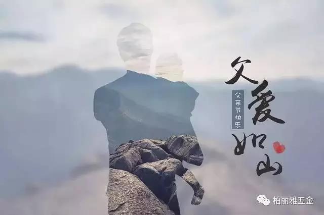 【柏丽雅家居五金致敬父亲节】父爱有千万种，每一种都可以叫伟大